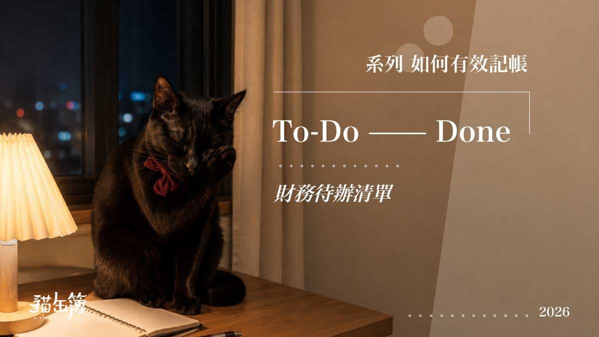 blog_理財日記_主圖_1200_todo-done