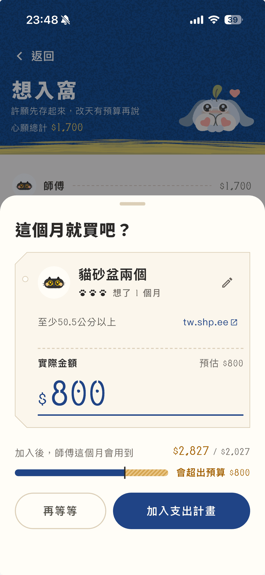 想入窩_明細