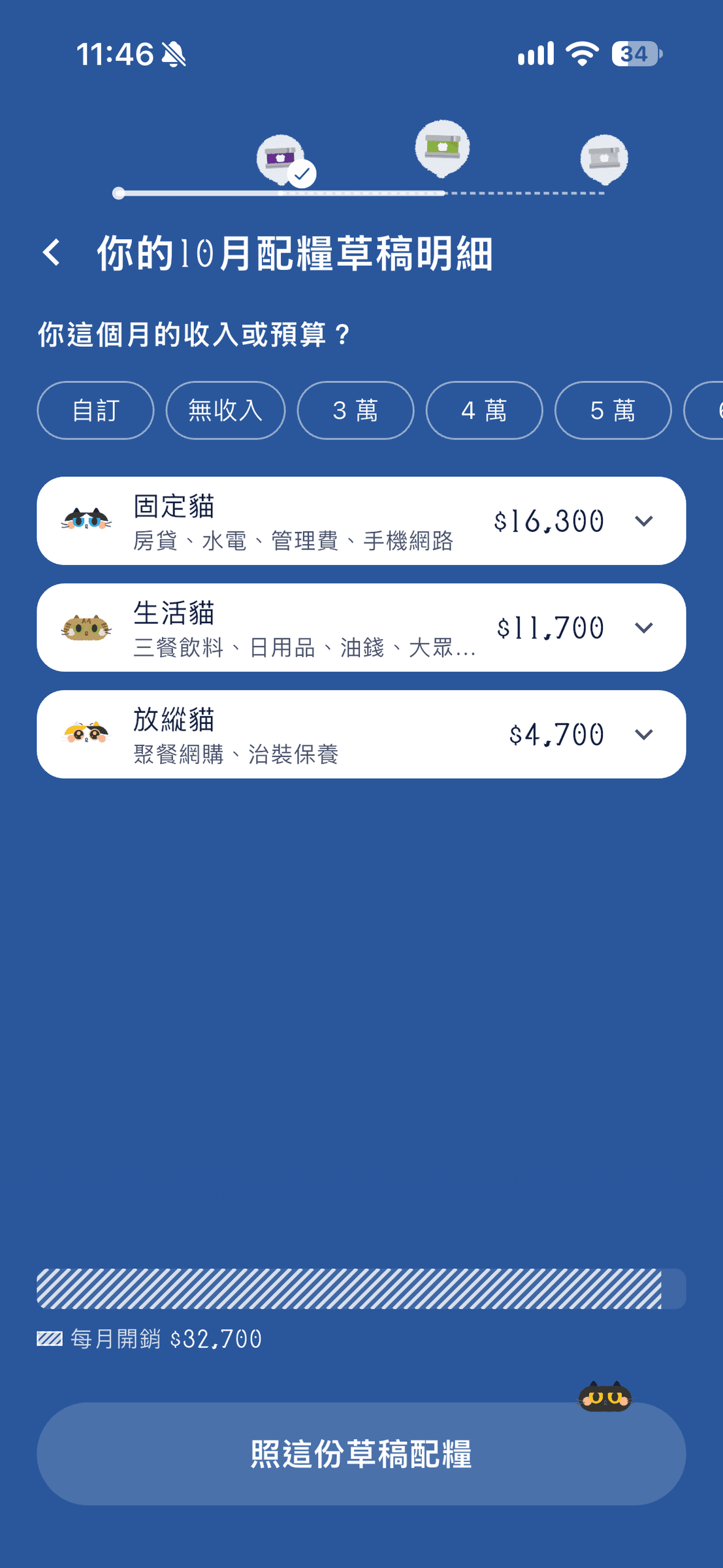新手_草稿預計每月開銷是 32,700 元