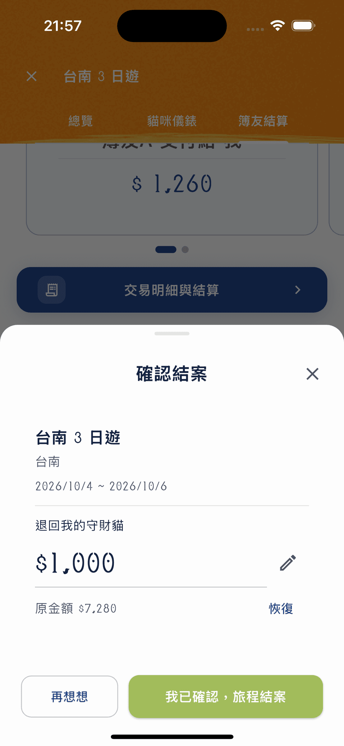 旅遊結算-1