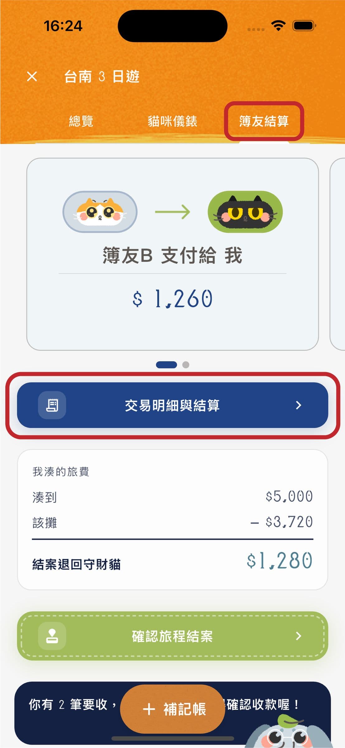 簿友結算路徑