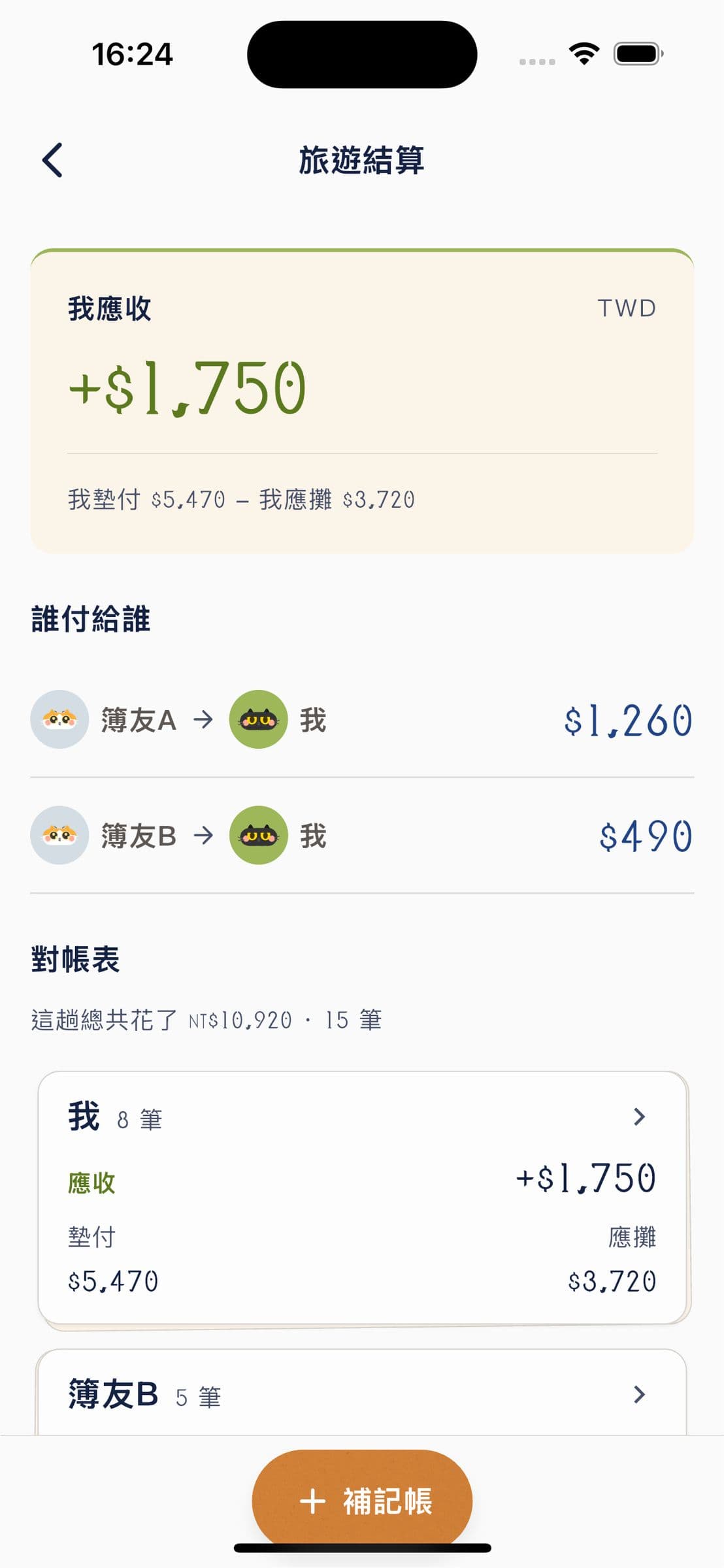 分帳