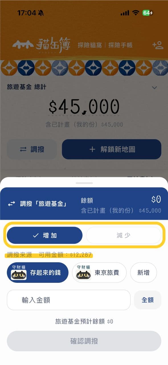 調撥:增加或減少