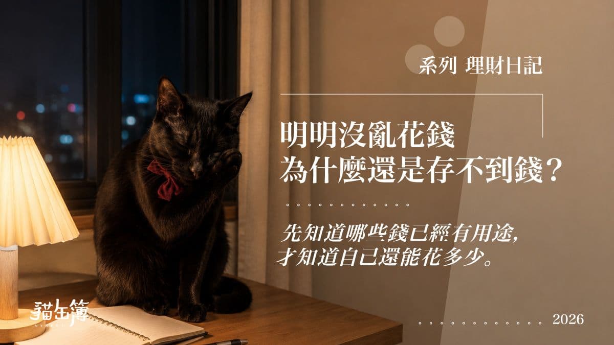 blog_理財日記_主圖_1200_存不到錢