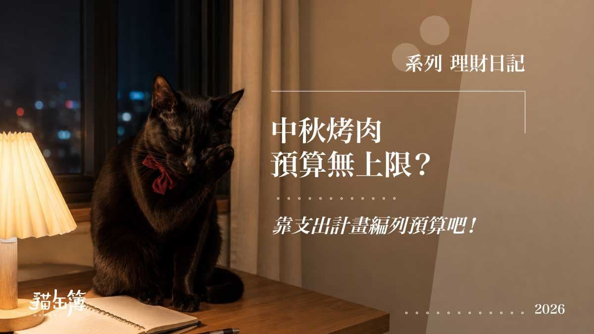 中秋烤肉預算無上限