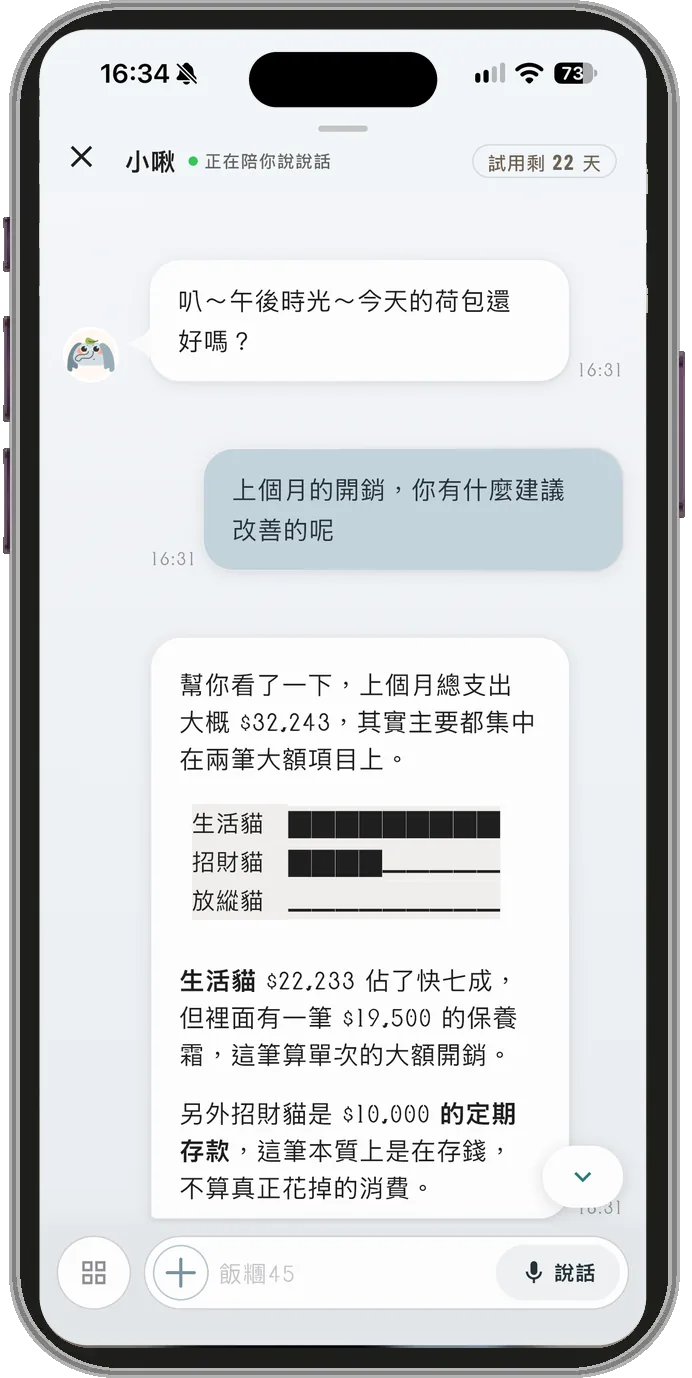 問小啾上個月的開銷有什麼建議，小啾回：上個月總支出大概 32,243 元，附上生活貓、招財貓、放縱貓的長條圖；生活貓 22,233 元裡有一筆 19,500 元的保養霜是單次大額，招財貓的 10,000 元是定期存款，不算真正花掉的消費
