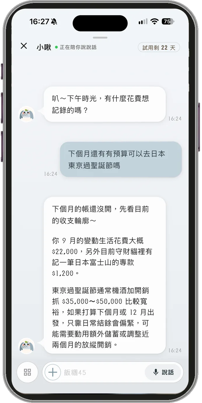 問小啾下個月有沒有預算去日本東京過聖誕節，小啾回：9 月的變動生活花費大概 22,000 元，守財貓裡有一筆日本富士山專款 1,200 元；東京過聖誕節機酒加開銷抓 35,000 到 50,000 元，只靠日常結餘會偏緊