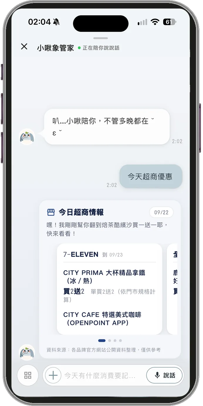 跟小啾說「今天超商優惠」，小啾回一張今日超商情報：翻到一檔飲料買一送一，下面左右滑看各家超商的優惠