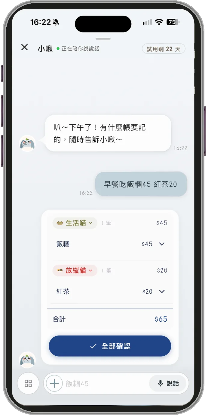 跟小啾說「早餐吃飯糰45 紅茶20」，小啾回一張確認卡：飯糰 45 元歸生活貓、紅茶 20 元歸放縱貓，合計 65 元，下方是「全部確認」按鈕