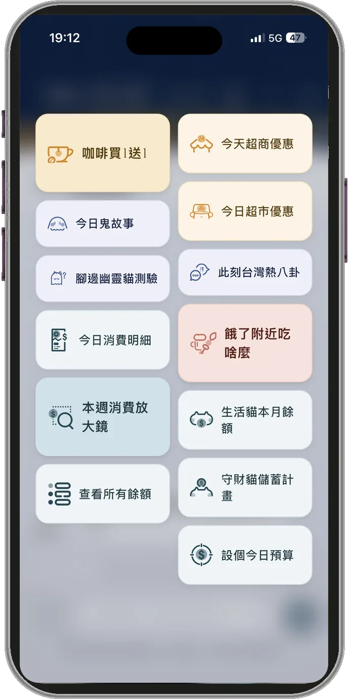 按輸入框左邊的格子打開的捷徑：咖啡買 1 送 1、今天超商優惠、今日超市優惠、餓了附近吃啥麼、生活貓本月餘額、守財貓儲蓄計畫、設個今日預算等，點一下就問