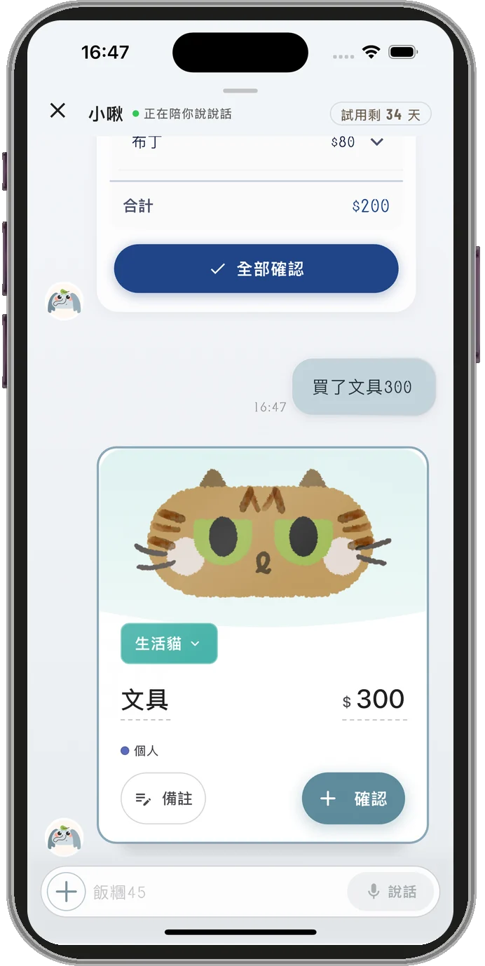 跟小啾說「買了文具300」，小啾回一張生活貓的確認卡：文具 300 元，按「確認」就記好