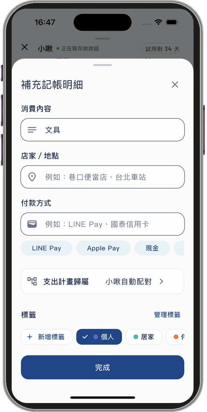 點「備註」打開的補充記帳明細：店家、付款方式可以不填，支出計畫歸屬預設由小啾自動配對，也能加上標籤