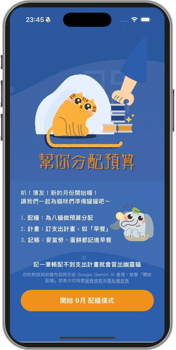 配糧儀式的開場：小啾說新的月份開始了，三步是為八貓配糧、訂支出計畫、記帳，記一筆配不到支出計畫就會冒出幽靈貓；下方是「開始 9月 配糧儀式」按鈕