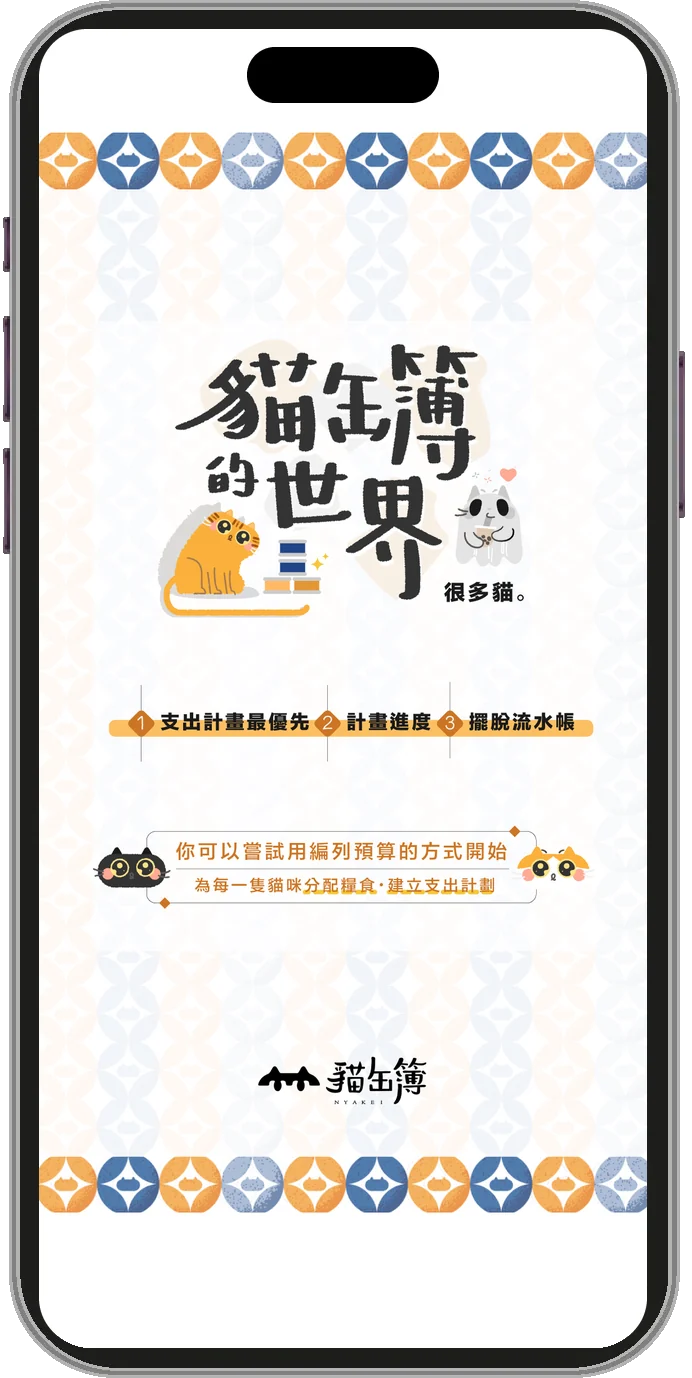 第一次打開 App 的「貓缶簿的世界」海報：支出計畫最優先、計畫進度、擺脫流水帳；建議先用編列預算的方式開始，為每一隻貓咪分配糧食、建立支出計畫