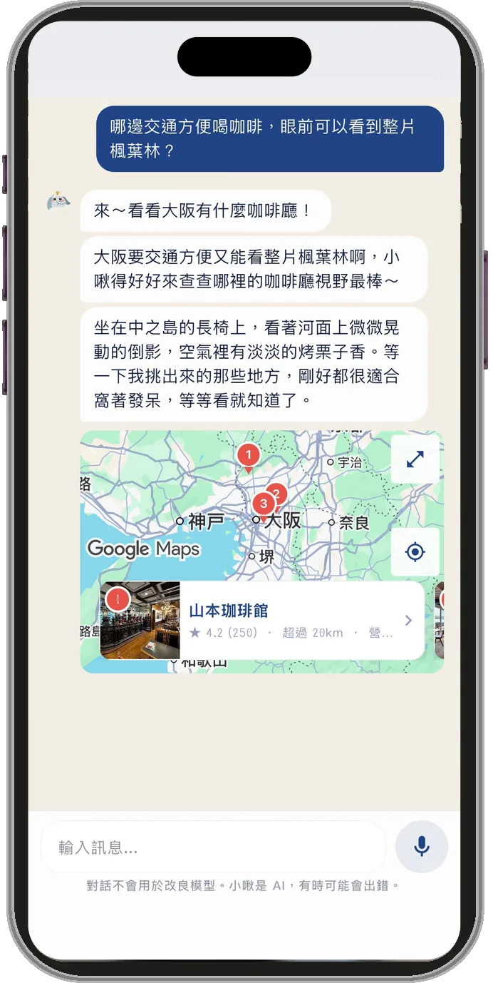 在旅程裡問小啾「哪邊交通方便喝咖啡，眼前可以看到整片楓葉林？」，小啾回覆大阪的咖啡廳，附上 Google 地圖標出 3 個地點，第一家是山本珈琲館，4.2 顆星