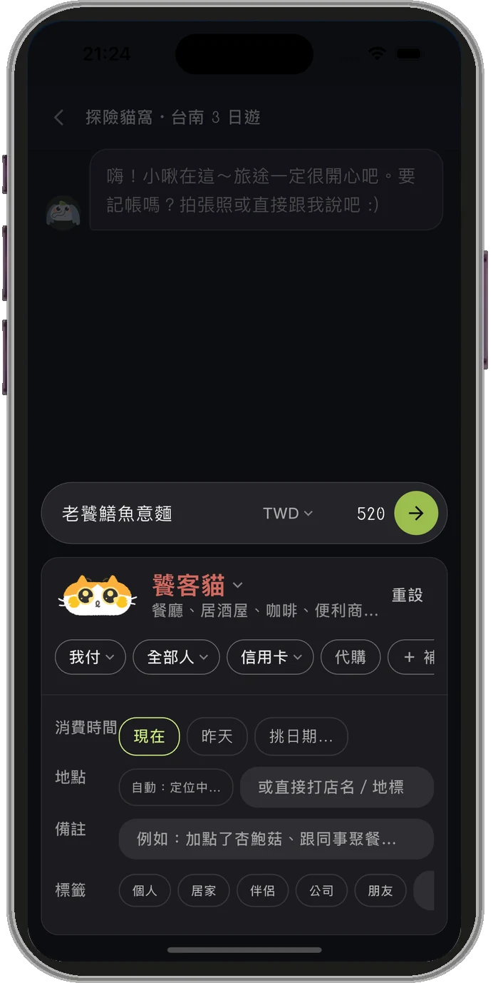 旅途中記一筆：老街鱔魚意麵 520 元，小啾歸到饕客貓，也能選誰付、跟誰分、刷哪張卡